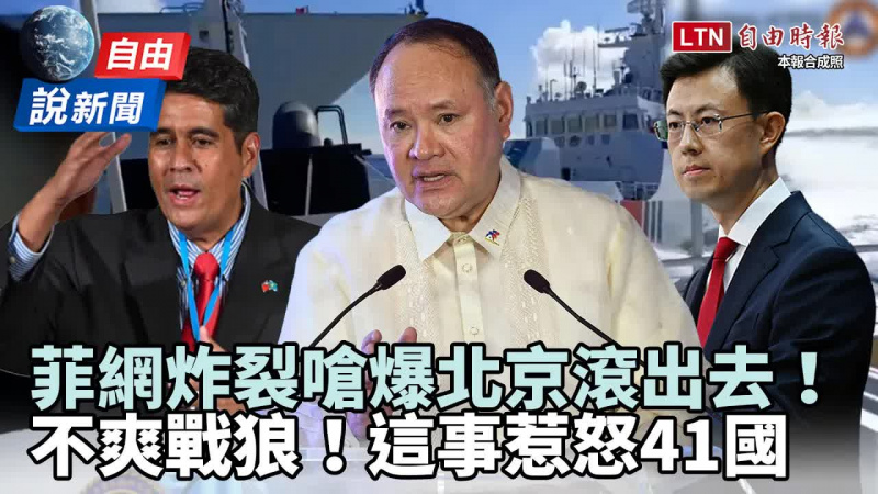 自由說新聞》菲網炸裂嗆爆北京滾出去! 戰狼顧人怨「這事」竟惹怒41國? 自由說新聞》菲網炸裂嗆爆北京滾出去! 戰狼顧人怨「這事」竟惹怒41國?