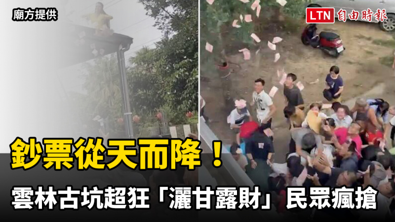 鈔票從天而降! 雲林古坑超狂「灑甘露財」 民眾瘋搶 鈔票從天而降! 雲林古坑超狂「灑甘露財」 民眾瘋搶