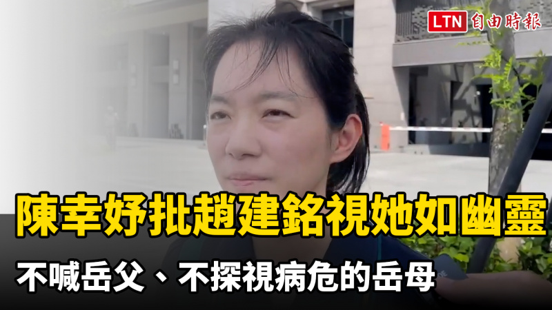陳幸妤全面開撕!怒批趙建銘視她如幽靈、7月鬼 不喊岳父、不探視病危的岳母 陳幸妤全面開撕!怒批趙建銘視她如幽靈、7月鬼 不喊岳父、不探視病危的岳母