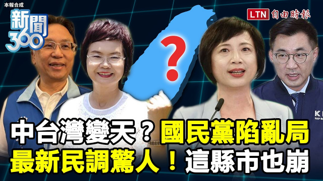 新聞360》中台灣起風！國民黨「麻煩大」北部這縣市也列危險名單