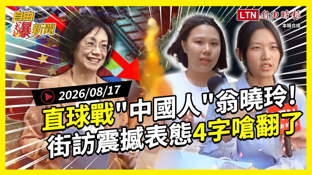 自由爆新聞》翁曉玲狂砍預算、高喊中國人！街訪4字狠嗆