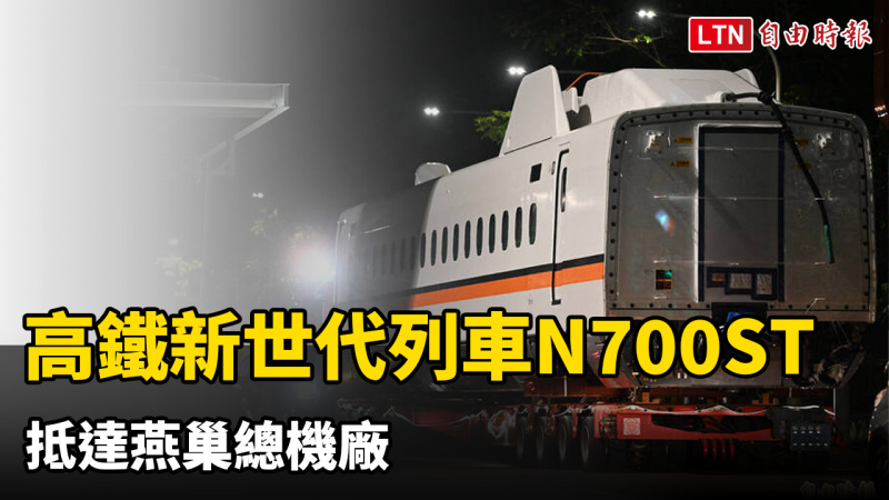 圖輯》直擊!高鐵新世代列車「N700ST」抵達燕巢總機廠 圖輯》直擊!高鐵新世代列車「N700ST」抵達燕巢總機廠