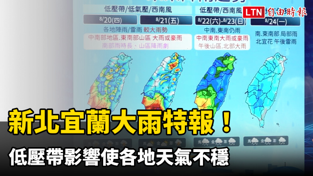 新北宜蘭大雨特報! 低壓帶影響使各地天氣不穩 新北宜蘭大雨特報! 低壓帶影響使各地天氣不穩