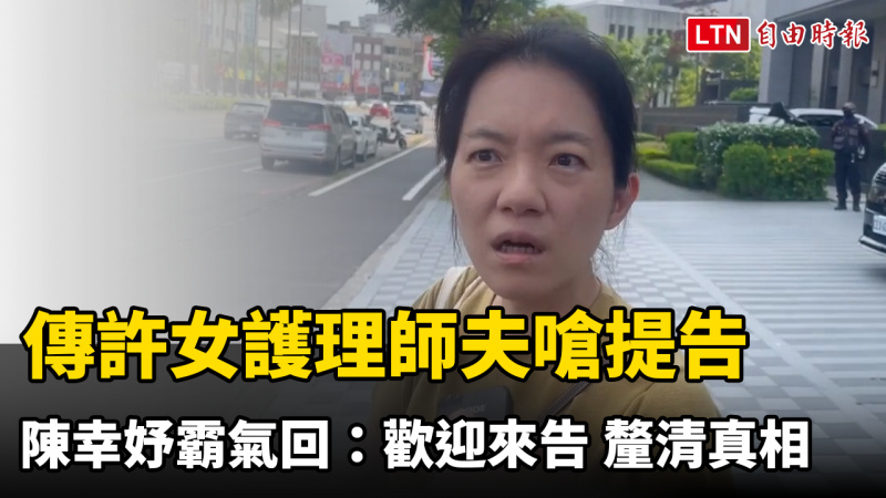 傳許女護理師夫嗆提告 陳幸妤霸氣回:歡迎來告 釐清真相 傳許女護理師夫嗆提告 陳幸妤霸氣回:歡迎來告 釐清真相