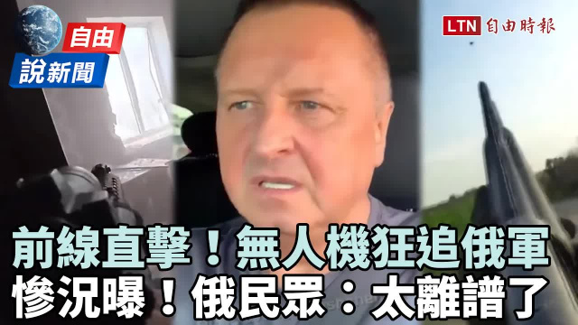 自由說新聞》前線直擊無人機狂追俄軍!後防崩潰俄民眾大罵:太離譜了 自由說新聞》前線直擊無人機狂追俄軍!後防崩潰俄民眾大罵:太離譜了
