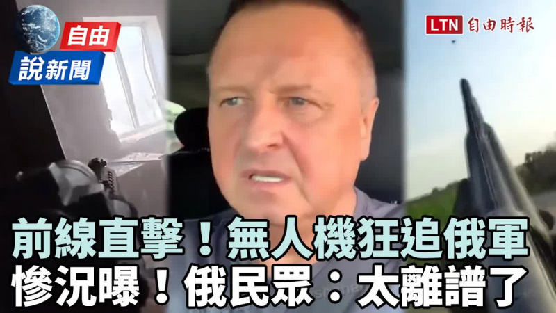 自由說新聞》前線直擊無人機狂追俄軍!後防崩潰俄民眾大罵:太離譜了 自由說新聞》前線直擊無人機狂追俄軍!後防崩潰俄民眾大罵:太離譜了