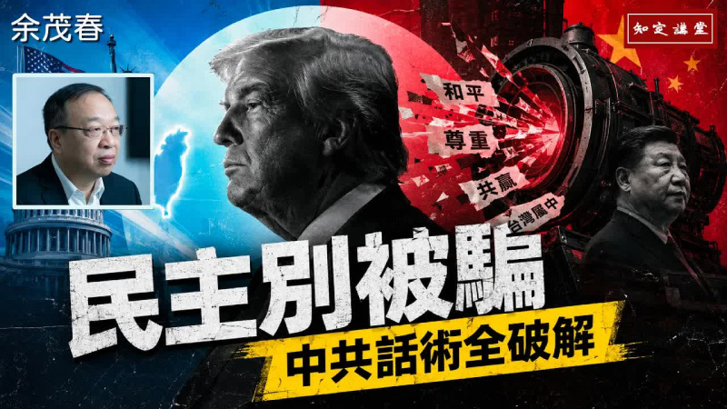 川習會陷阱:民主別被騙,中共話術全破解【知定講堂 啟蒙論壇 余茂春】EP253 川習會陷阱:民主別被騙,中共話術全破解【知定講堂 啟蒙論壇 余茂春】EP253