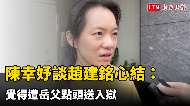 陳幸妤談趙建銘心結:覺得遭岳父點頭送入獄 陳幸妤談趙建銘心結:覺得遭岳父點頭送入獄