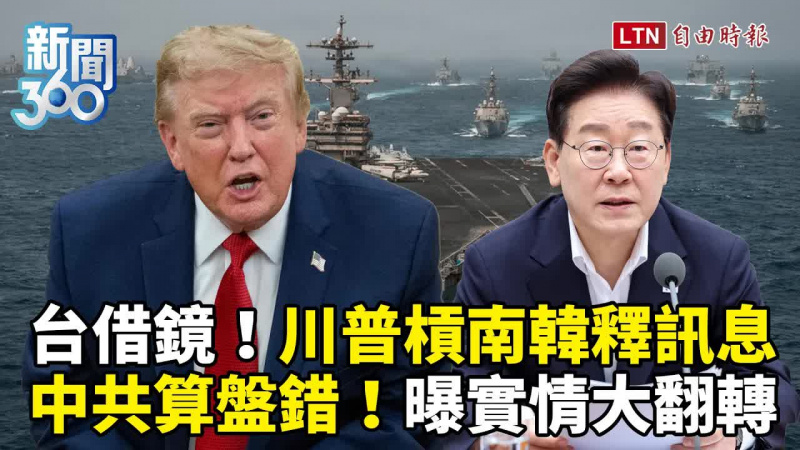 新聞360》看日本就知川普槓上南韓不單純?蘇紫雲揭台灣啟示:中共這樣解讀就大錯特錯 新聞360》看日本就知川普槓上南韓不單純?蘇紫雲揭台灣啟示:中共這樣解讀就大錯特錯