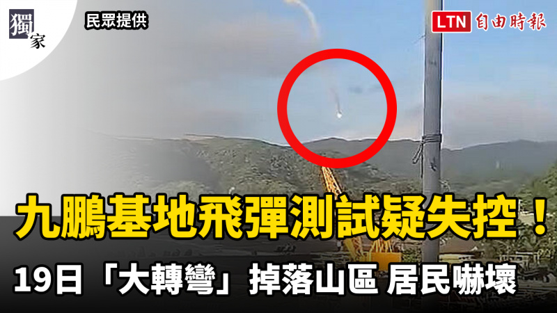 獨家》九鵬基地清晨飛彈測試疑失控!「大轉彎」掉落山區 居民嚇壞 獨家》九鵬基地清晨飛彈測試疑失控!「大轉彎」掉落山區 居民嚇壞