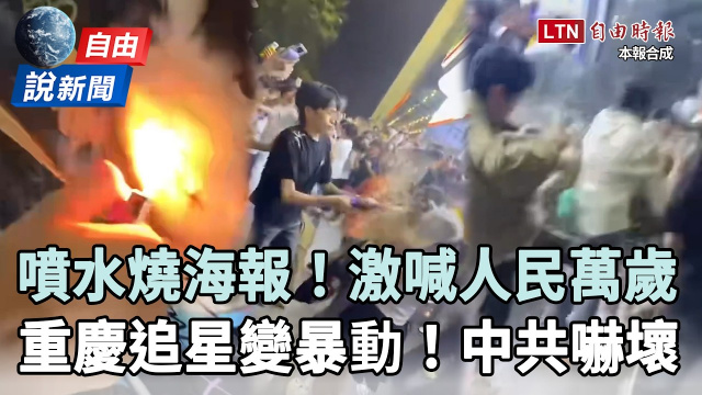 自由說新聞》重慶追星竟變暴動!混戰喊 「人民萬歲」中共嚇壞急封殺 自由說新聞》重慶追星竟變暴動!混戰喊 「人民萬歲」中共嚇壞急封殺