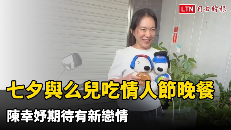 七夕不孤單 陳幸妤:跟么兒吃情人節晚餐 期待有新戀情 七夕不孤單 陳幸妤:跟么兒吃情人節晚餐 期待有新戀情