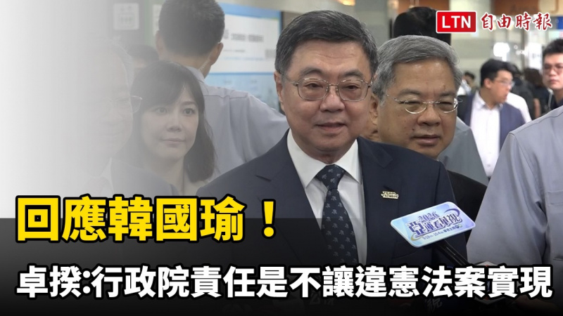 回應韓國瑜!卓榮泰:行政院責任是不讓違憲法案實現 回應韓國瑜!卓榮泰:行政院責任是不讓違憲法案實現