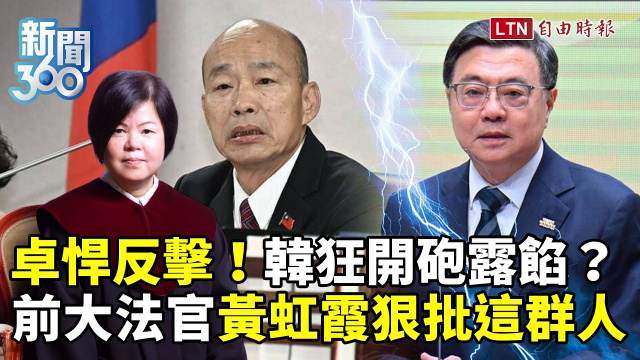 新聞360》如火車頭被斷油電!藍白病態全民受害!韓國瑜狂開砲被打臉!前大法官黃虹霞狠批這群人 新聞360》如火車頭被斷油電!藍白病態全民受害!韓國瑜狂開砲被打臉!前大法官黃虹霞狠批這群人