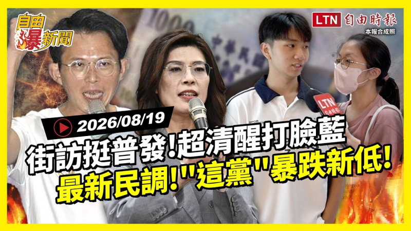 自由爆新聞》藍亂喊加碼!街訪人間清醒打臉 「這黨」支持度大暴跌 自由爆新聞》藍亂喊加碼!街訪人間清醒打臉 「這黨」支持度大暴跌