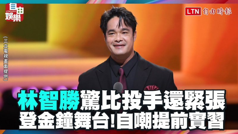 金鐘60》「大師兄」林智勝登金鐘舞台!自嘲「提前實習」驚呼比投手還緊張 金鐘60》「大師兄」林智勝登金鐘舞台!自嘲「提前實習」驚呼比投手還緊張