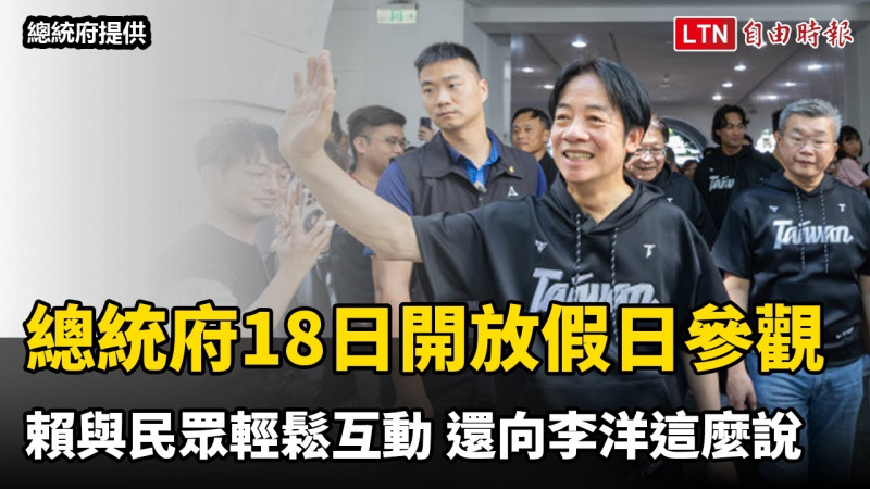 總統府18日開放假日參觀 賴清德與民眾輕鬆互動 還向李洋這麼說 總統府18日開放假日參觀 賴清德與民眾輕鬆互動 還向李洋這麼說