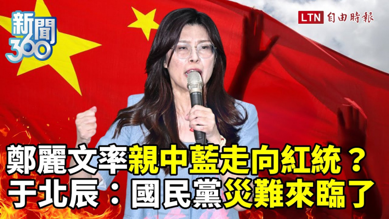新聞360》鄭麗文當選「KMT淪紅統藍」?他預言:國民黨災難來臨了 新聞360》鄭麗文當選「KMT淪紅統藍」?他預言:國民黨災難來臨了