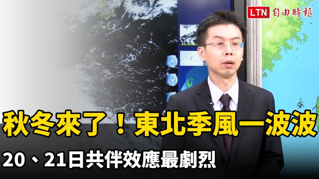 秋冬來了！東北季風一波波 20、21日共伴效應最劇烈