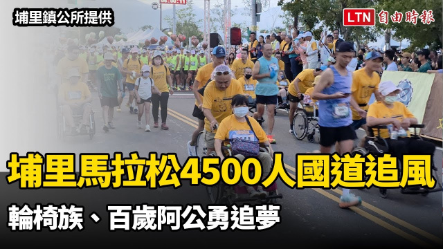 埔里馬拉松4500人國道追風！ 輪椅族、百歲阿公勇追夢