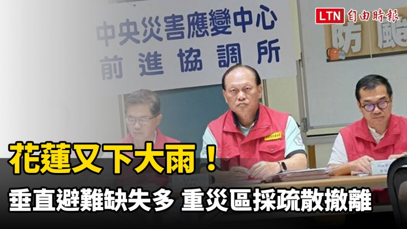 花蓮又下大雨!垂直避難缺失多 重災區採疏散撤離 花蓮又下大雨!垂直避難缺失多 重災區採疏散撤離