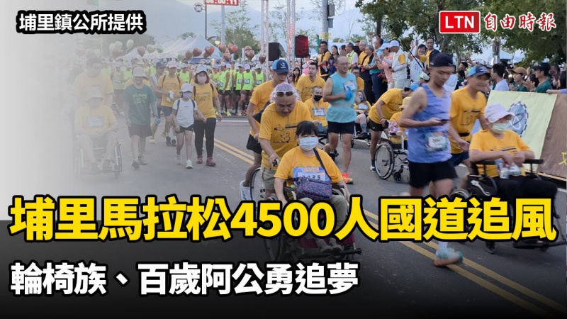 埔里馬拉松4500人國道追風! 輪椅族、百歲阿公勇追夢 埔里馬拉松4500人國道追風! 輪椅族、百歲阿公勇追夢