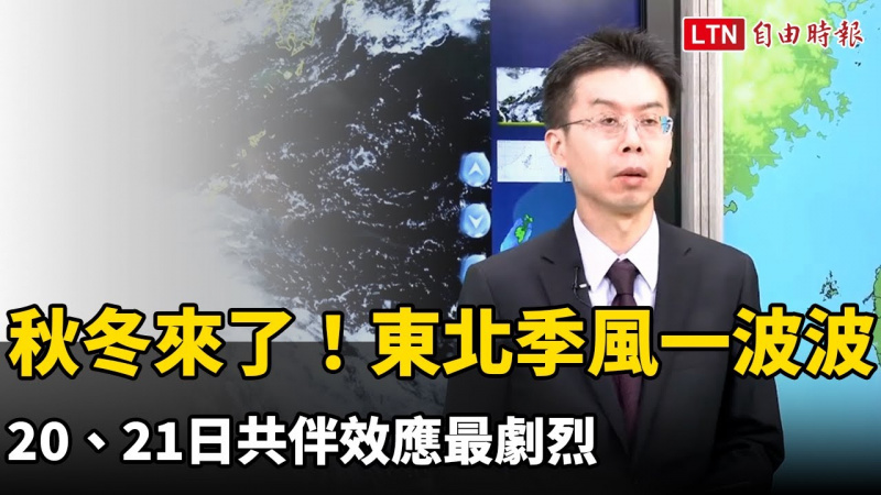 秋冬來了!東北季風一波波 20、21日共伴效應最劇烈 秋冬來了!東北季風一波波 20、21日共伴效應最劇烈