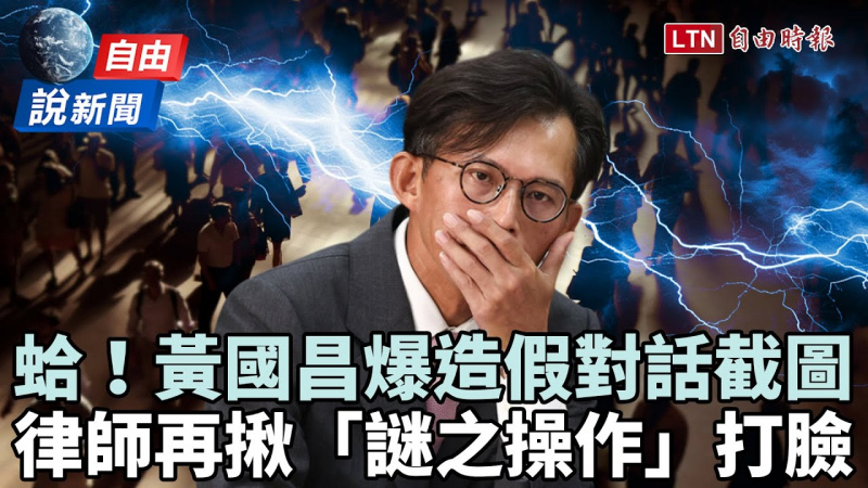 自由說新聞》黃國昌「謎之操作」駭客門延燒!律師揪2疑點打臉:有義務說明 自由說新聞》黃國昌「謎之操作」駭客門延燒!律師揪2疑點打臉:有義務說明