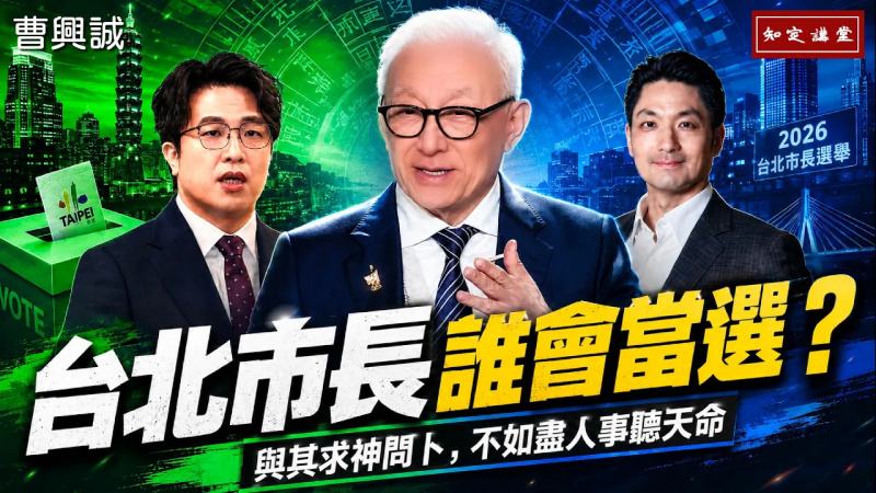 台北市長誰會當選?與其求神問卜,不如盡人事聽天命【知定講堂 曹興誠】EP254 台北市長誰會當選?與其求神問卜,不如盡人事聽天命【知定講堂 曹興誠】EP254