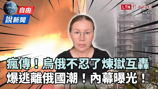 自由說新聞》烏俄「煉獄互轟」畫面瘋傳!爆逃離俄國潮內幕曝光 自由說新聞》烏俄「煉獄互轟」畫面瘋傳!爆逃離俄國潮內幕曝光