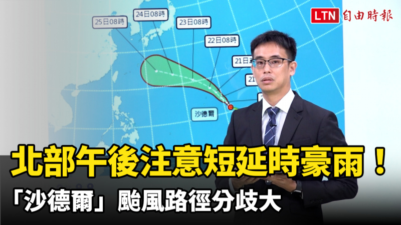 北部午後注意短延時豪雨! 「沙德爾」颱風路徑分歧大 北部午後注意短延時豪雨! 「沙德爾」颱風路徑分歧大
