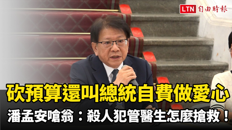 翁曉玲砍預算還叫總統自費做愛心 潘孟安嗆:殺人犯管醫生怎麼搶救! 翁曉玲砍預算還叫總統自費做愛心 潘孟安嗆:殺人犯管醫生怎麼搶救!