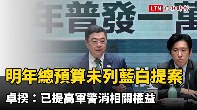 明年總預算未列藍白提案 卓揆:已提高軍警消相關權益 明年總預算未列藍白提案 卓揆:已提高軍警消相關權益