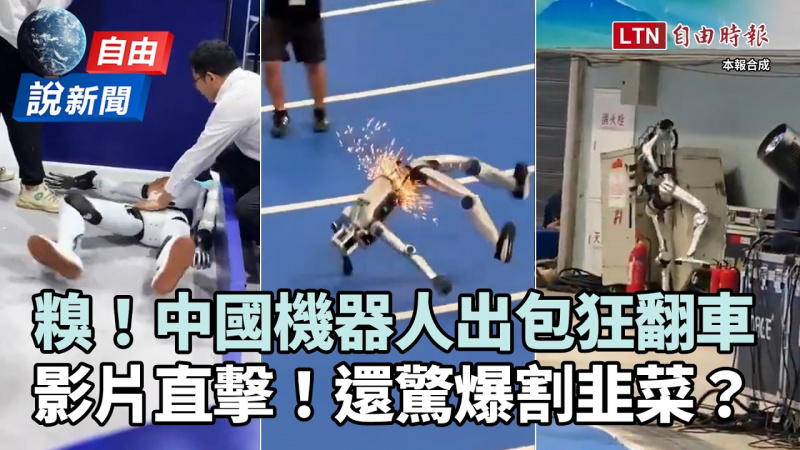自由說新聞》中國機器人出包狂翻車影片直擊!還驚爆割韭菜? 自由說新聞》中國機器人出包狂翻車影片直擊!還驚爆割韭菜?