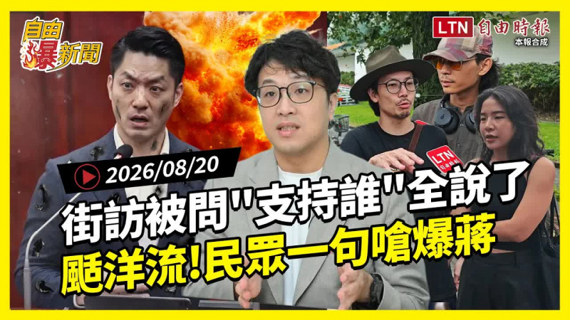 自由爆新聞》民眾被問「支持沈蔣」答案曝!補刀「這句」嗆爆蔣萬安 自由爆新聞》民眾被問「支持沈蔣」答案曝!補刀「這句」嗆爆蔣萬安