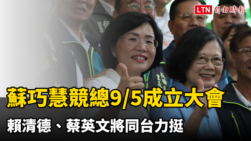 蘇巧慧競總9/5成立大會 賴清德、蔡英文將同台力挺 蘇巧慧競總9/5成立大會 賴清德、蔡英文將同台力挺