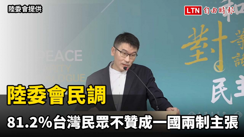 陸委會民調:81.2%台灣民眾不贊成「一國兩制」主張 陸委會民調:81.2%台灣民眾不贊成「一國兩制」主張