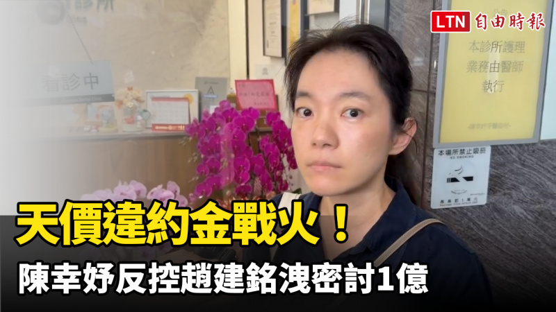 天價違約金戰火! 陳幸妤反控趙建銘洩密討1億 天價違約金戰火! 陳幸妤反控趙建銘洩密討1億