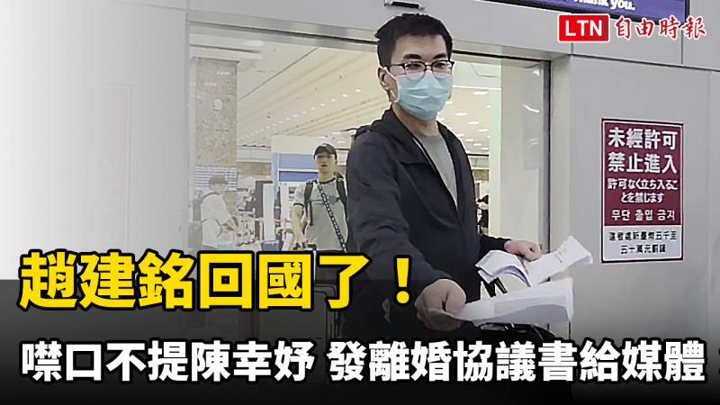 趙建銘回國了!噤口不提陳幸妤 發離婚協議書給媒體:去看第8條 趙建銘回國了!噤口不提陳幸妤 發離婚協議書給媒體:去看第8條