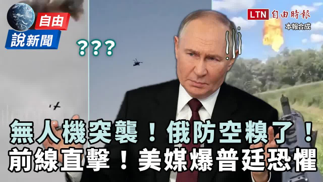 自由說新聞》無人機逼出俄防空出糗一幕!美媒爆普廷「不去這地方」藏深層恐懼 自由說新聞》無人機逼出俄防空出糗一幕!美媒爆普廷「不去這地方」藏深層恐懼