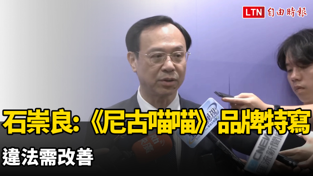 《尼古喵喵》下架挨批干涉創作自由 石崇良:品牌特寫違法需改善 《尼古喵喵》下架挨批干涉創作自由 石崇良:品牌特寫違法需改善