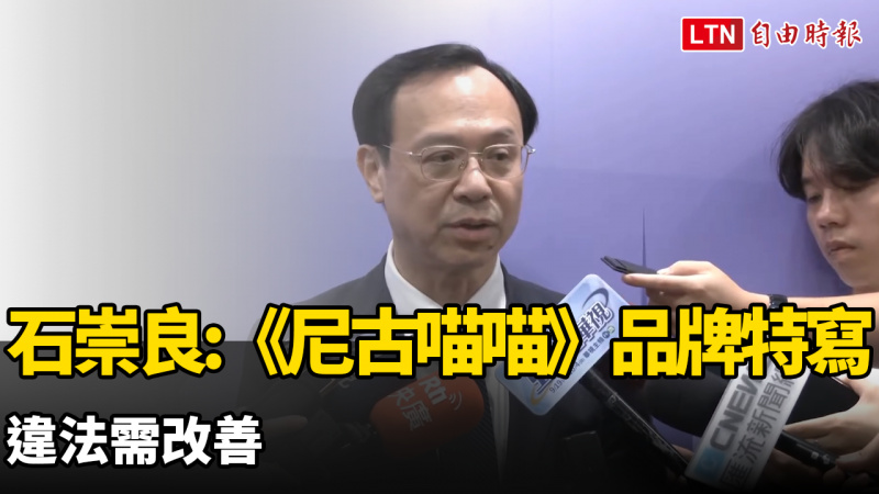 《尼古喵喵》下架挨批干涉創作自由 石崇良:品牌特寫違法需改善 《尼古喵喵》下架挨批干涉創作自由 石崇良:品牌特寫違法需改善