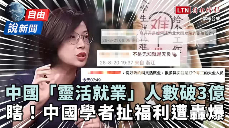 自由說新聞》中國「靈活就業」飆3億扯是福利?北大教授「超瞎護航」遭全網轟爆 自由說新聞》中國「靈活就業」飆3億扯是福利?北大教授「超瞎護航」遭全網轟爆