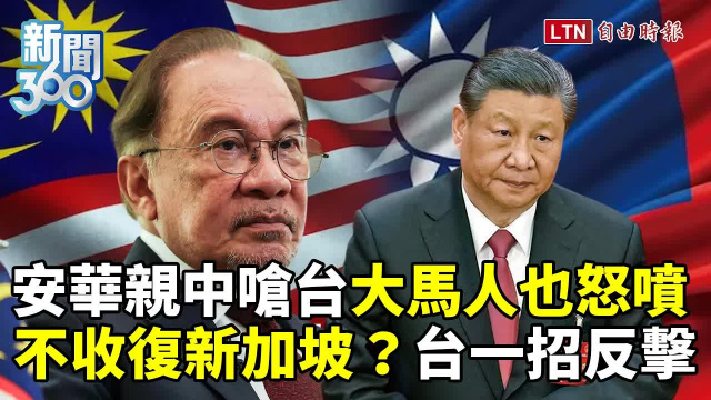 新聞360》安華親中嗆台大馬人也怒!台灣反制有「絕招」 新聞360》安華親中嗆台大馬人也怒!台灣反制有「絕招」