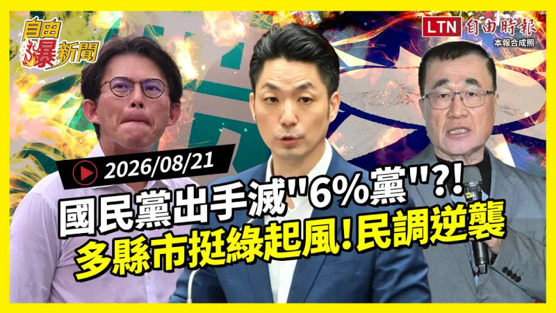 自由爆新聞》國民黨出手滅「6%黨」?!多縣市挺綠起風! 自由爆新聞》國民黨出手滅「6%黨」?!多縣市挺綠起風!