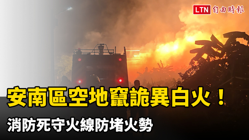 安南區空地竄詭異白火! 消防死守火線防堵火勢 安南區空地竄詭異白火! 消防死守火線防堵火勢