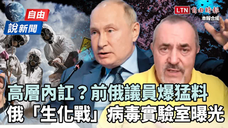 自由說新聞》前俄國會議員爆普廷黑料!俄布局「生化戰」病毒實驗室被抓包 自由說新聞》前俄國會議員爆普廷黑料!俄布局「生化戰」病毒實驗室被抓包