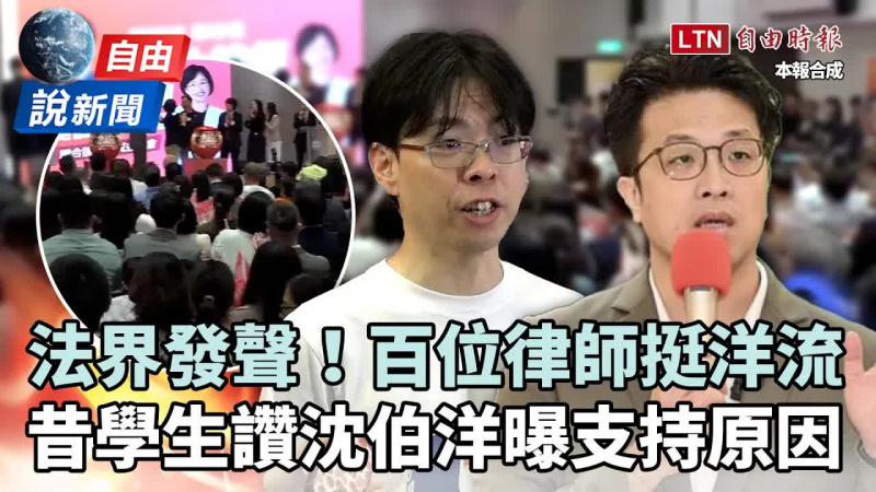 自由說新聞》百位律師發聲挺沈伯洋!昔學生響應「洋流」曝支持原因 自由說新聞》百位律師發聲挺沈伯洋!昔學生響應「洋流」曝支持原因