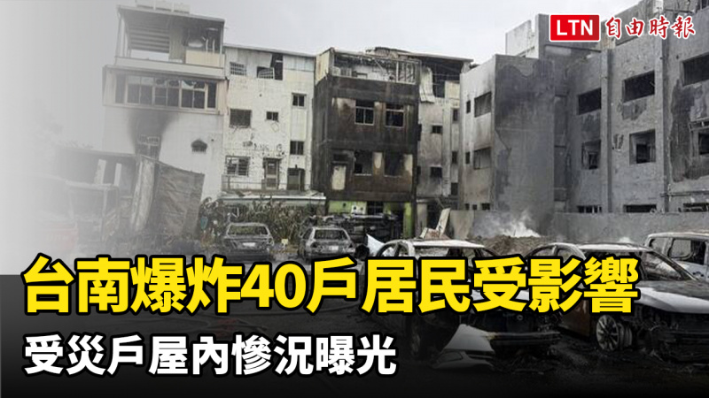 台南爆炸40戶居民受影響 受災戶屋內慘況曝光 台南爆炸40戶居民受影響 受災戶屋內慘況曝光