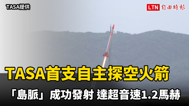 TASA首支自主探空火箭「島脈」成功發射 達超音速1.2馬赫 TASA首支自主探空火箭「島脈」成功發射 達超音速1.2馬赫